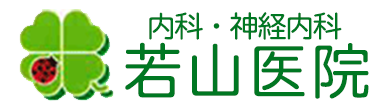 若山医院 名古屋市昭和区陶生町 桜山駅 内科 神経内科