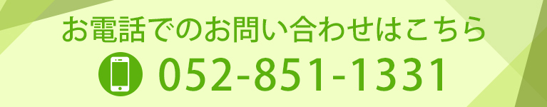 お電話でのお問い合わせはこちら